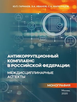 cover image of Антикоррупционный комплаенс в Российской Федерации